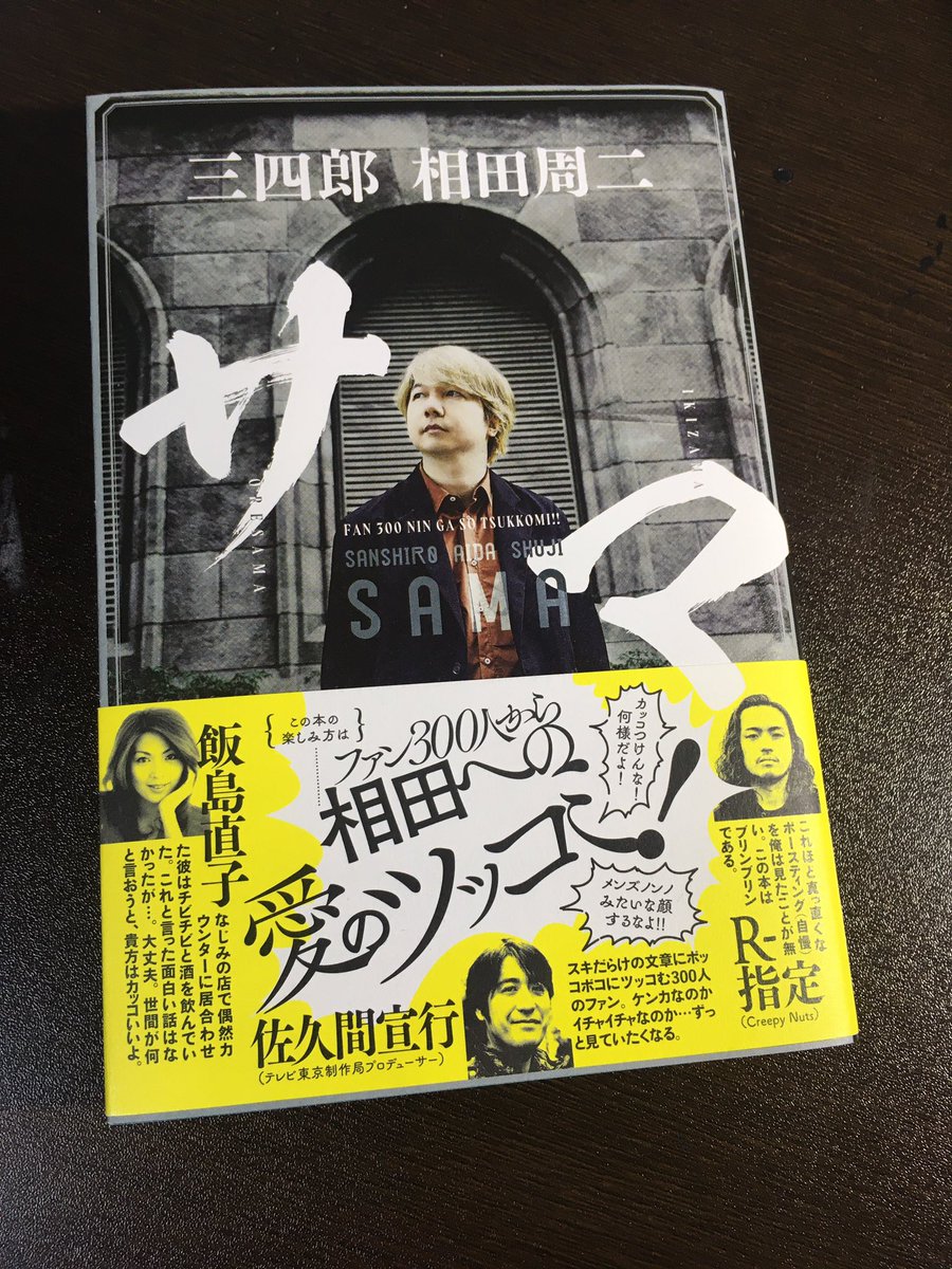 発売中の三四郎相田さんの初著書「サマ」頂きました。ラジオファンの方は勿論、充実した部屋を作るまでのグッズ購入ガイドとして読んでもナイス。当方イラストを担当しております。是非!!

#サマ
#三四郎 