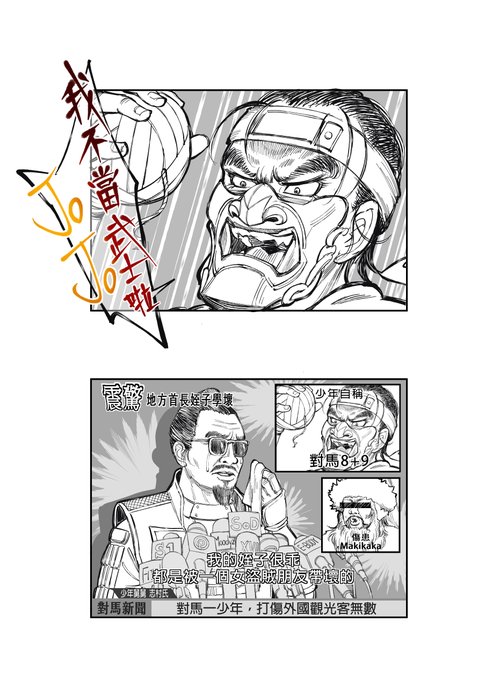 我不當武士啦!!! 舅舅!!!!!!

(新聞是台灣地區流行的哏) 