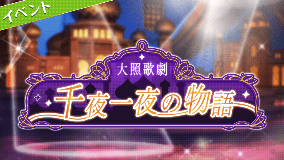 【育成強化イベントのお知らせ】

11月11日(水)19時より
育成に役立つ様々なアイテムを獲得できる
育成強化イベント&amp;期間限定招集
『大照歌劇 千夜一夜の物語』を開催!!
この機会にお気に入りの舞官を沢山育成してください!!
開催をお楽しみに♪

#リアライヴ