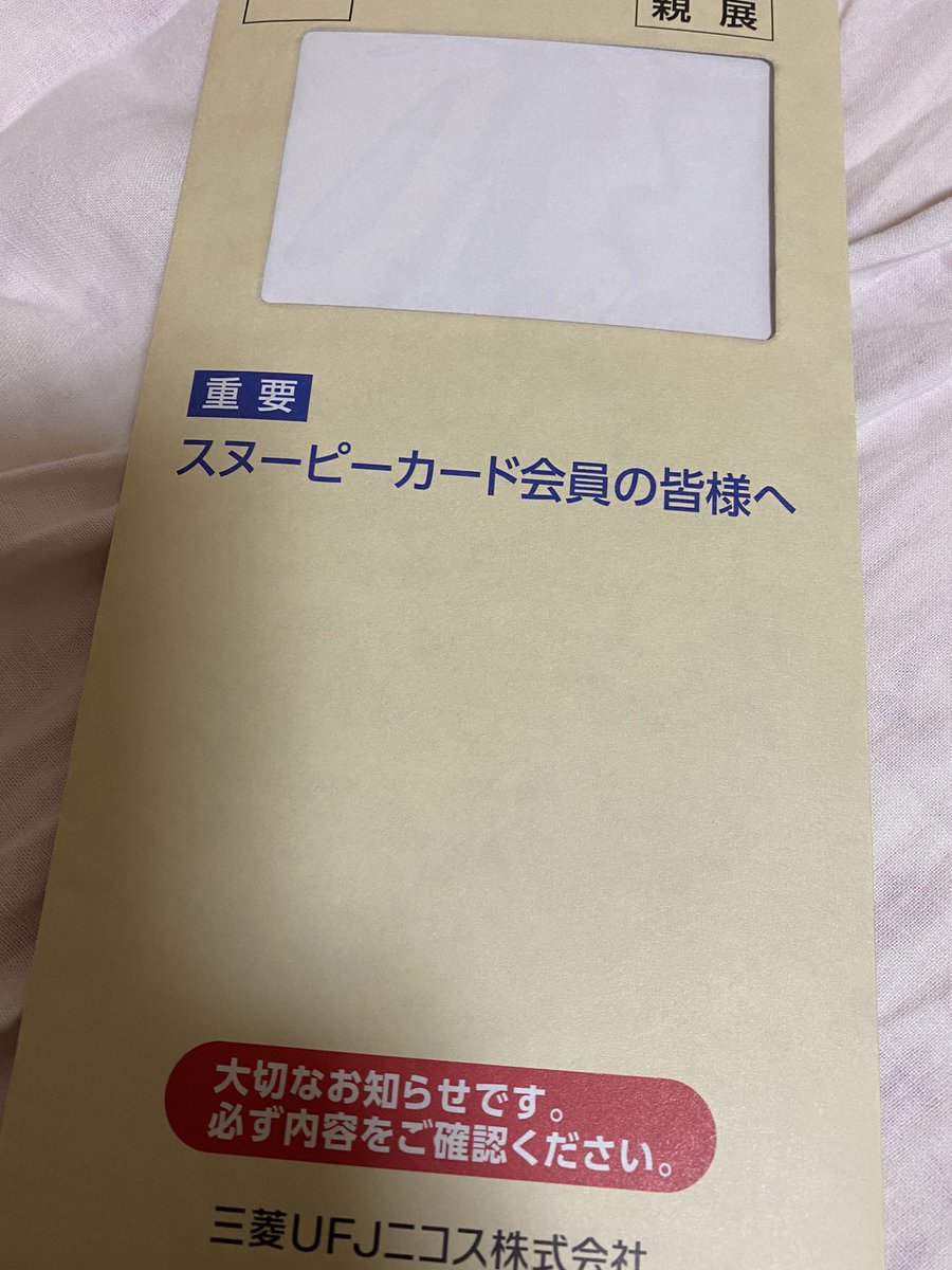 妄言師 On Twitter ついに来た スヌーピーカード Jcb 終了のお知らせ Ufj Jcbカード に自動移行するとのこと 移行を希望しない人は 同封の退会届を返信する スヌーピーカード Visa Mastercard のご案内 申込書ではない も同封 Jcbカード Ufjカード