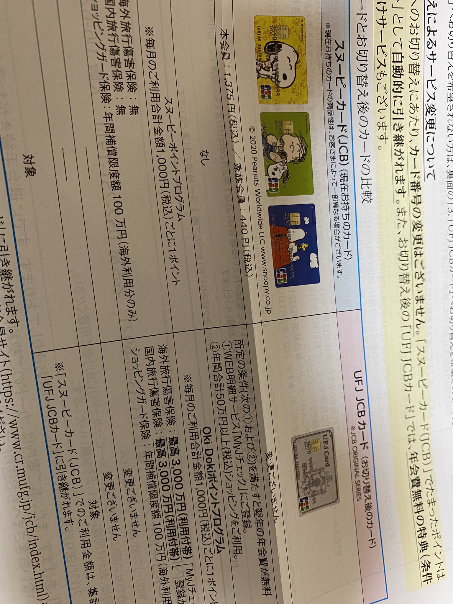 妄言師 ついに来た スヌーピーカード Jcb 終了のお知らせ Ufj Jcbカード に自動移行するとのこと 移行を希望しない人は 同封の退会届を返信する スヌーピーカード Visa Mastercard のご案内 申込書ではない も同封 Jcbカード Ufjカード 妄言師 ついに来た スヌーピーカード Jcb 終了のお知らせ Ufj Jcbカード に自動移行するとのこと 移行を希望しない人は 同封の退会届を返信する スヌーピーカード Visa Mastercard のご案内 申込書ではない も同封 Jcbカード Ufjカード