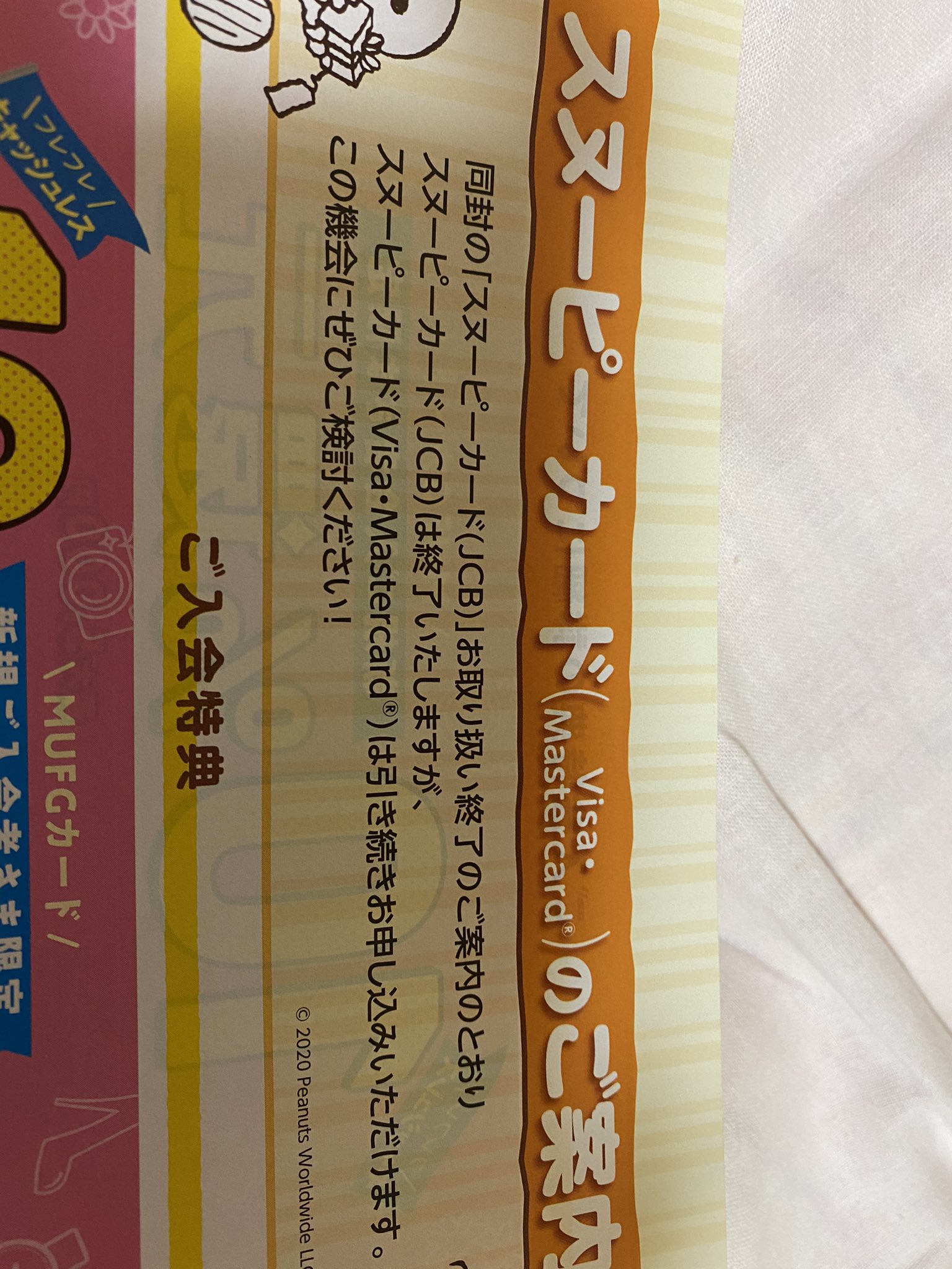 妄言師 ついに来た スヌーピーカード Jcb 終了のお知らせ Ufj Jcbカード に自動移行するとのこと 移行を希望しない人は 同封の退会届を返信する スヌーピーカード Visa Mastercard のご案内 申込書ではない も同封 Jcbカード Ufjカード