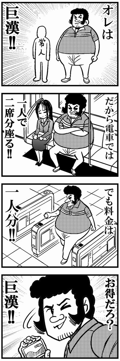 076 巨漢 #4コマ100チャレンジ 