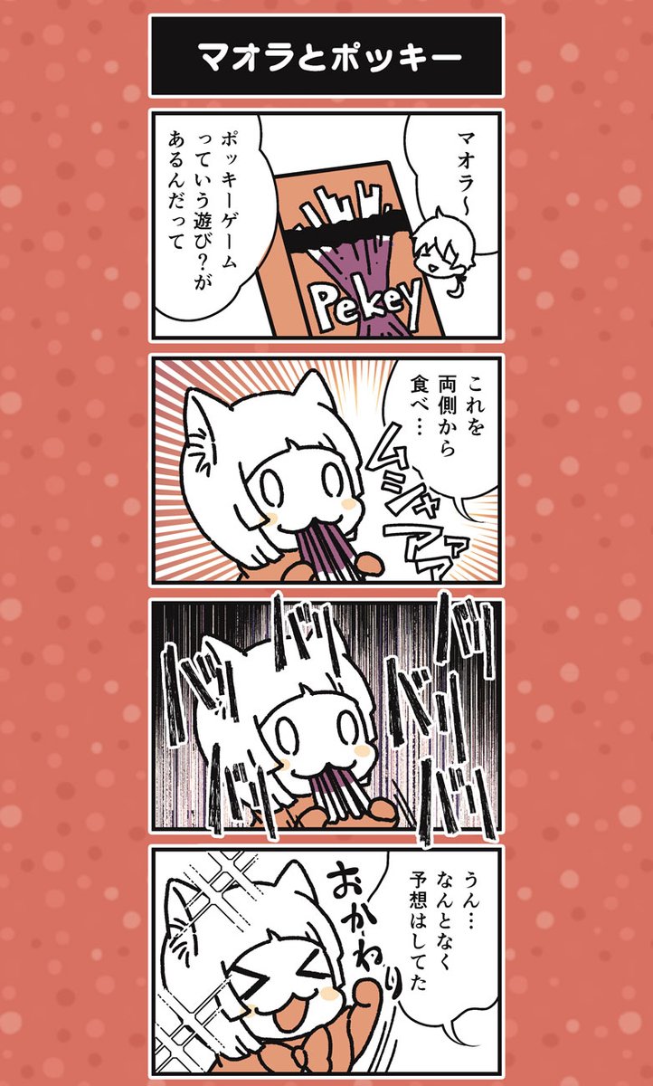 #ポッキーの日
ああ〜クリックしなくてもだいたいオチが読めてしまう〜 