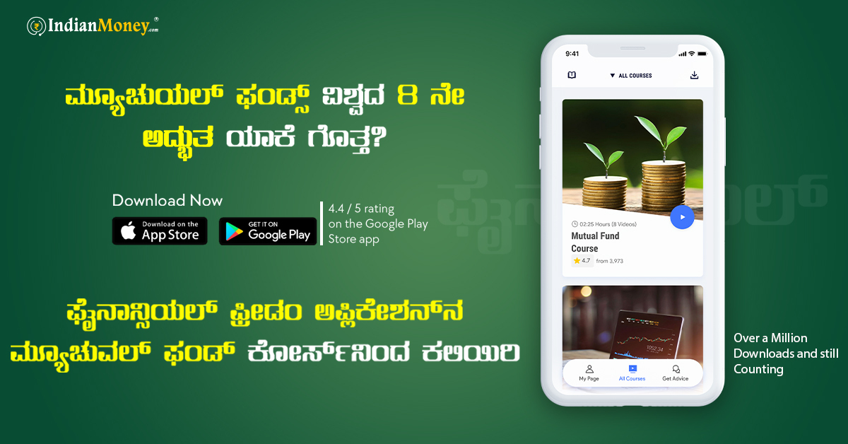 indianmoney's tweet photo. ಮ್ಯೂಚುಯಲ್ ಫಂಡ್ಸ್ ವಿಶ್ವದ 8 ನೇ ಅದ್ಭುತ ಯಾಕೆ ಗೊತ್ತ?  ಫೈನಾನ್ಸಿಯಲ್ ಫ್ರೀಡಂ  ಅಪ್ಲಿಕೇಶನ್‌ನ ಮ್ಯೂಚುವಲ್ ಫಂಡ್ ಕೋರ್ಸ್‌ನಿಂದ ಕಲಿಯಿರಿ

Download Now: https://t.co/nX1geMdRS8

#FinancialFreedomApp #IndianMoney #Mutualfund #investment #Invest #Mutualfunds2020 https://t.co/a3ITLvUfFu