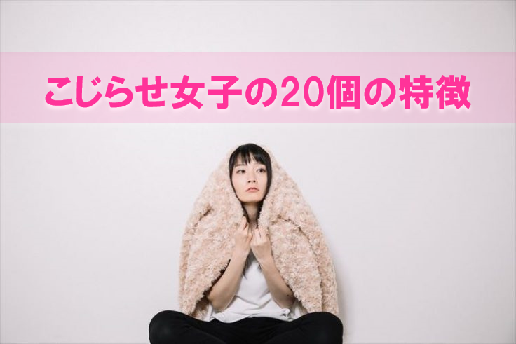 こじらせ女子あるある こじらせ女子あるある