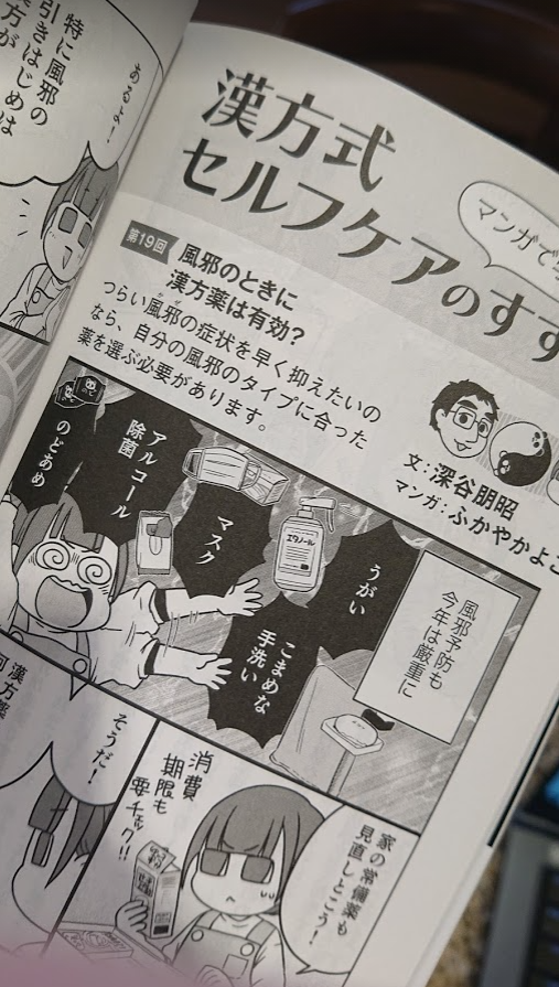 PHPからだスマイル 2020年12月号にて
風邪のタイプに合わせた漢方薬!について書かせていただきました。

風邪と言っても原因や症状が違います。
状態に合わせた漢方薬が選べれば
非常にキレ良く風邪を抑える事ができますよ!
https://t.co/B6W9Ys1T0l 