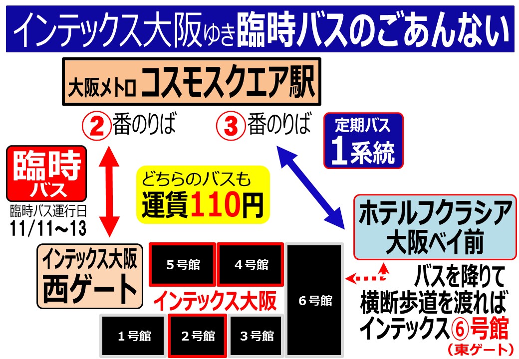北港観光バス運行状況 お知らせ 公式 On Twitter インテックス大阪直近のホテルフクラシア大阪ベイさんにお越しの方は 大阪メトロ コスモスクエア駅 番乗り場 発着の1系統サークルバスをご利用下さい 平日朝夕の通勤時間帯は頻発しています 平日日中は15分