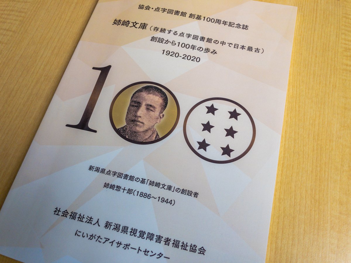 Yamaguchi Toshimitsu 新潟県視覚障害者福祉協会 点字図書館 今年で創基100周年だそうで 記念誌にまとめられてる姉崎文庫創立から現代までの歴史は結構面白かった