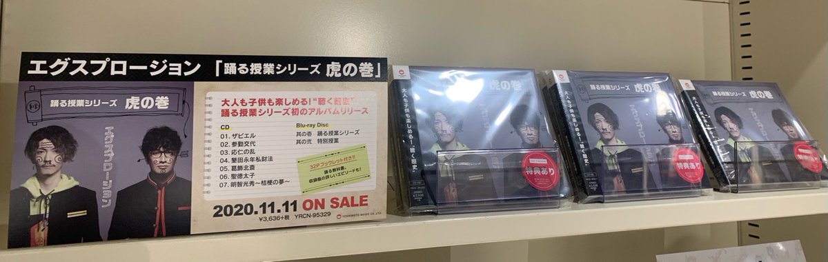 Hmv Books Shibuya Twitterissa エグスプロージョン 本能寺の変 で爆発的話題となったエグスプロージョン Egu Splosion の 踊る授業シリーズ 虎の巻 本日入荷しました 歌と踊りで表現した 特別授業 がまとめられており 大人も楽しめる内容となってます