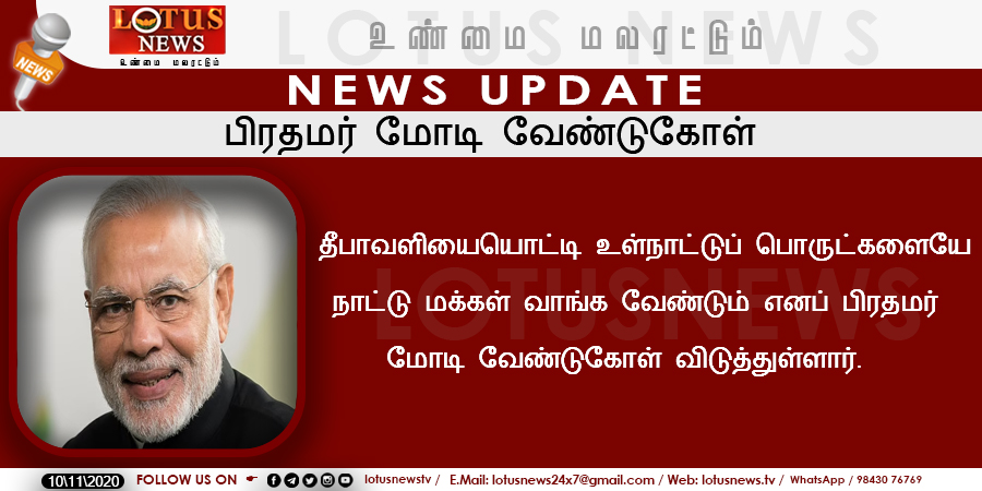 LotusNews_24x7's tweet photo. பிரதமர் மோடி வேண்டுகோள்!!
@narendramodi
#Modi | #DiwaliFunction | #DiwaliPurchase | #India | #Lotus | #LotusNews | #LotusTv | #LotusLatestNews https://t.co/x7ccKyEsZi