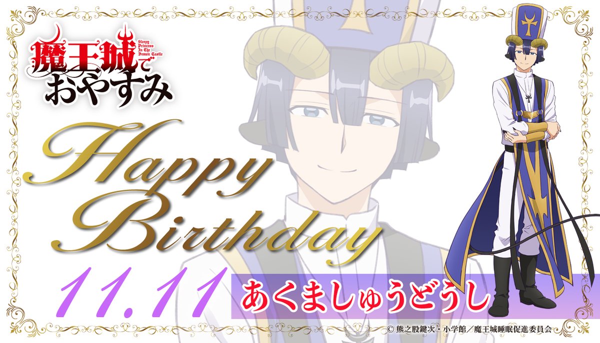 魔王城でおやすみ Tvアニメ公式 Happy Birthday To あくましゅうどうし 本日11月11日 は あくましゅうどうしの誕生日 魔王城の地下にある 悪魔教会 を取り仕切る 十傑衆 のひとり あくましゅうどうし 誕生日おめでとう 魔王城でおやすみ 魔王城でおやすみ Tvアニメ公式 Happy Birthday To あくましゅうどうし 本日11月11日 は あくましゅうどうしの誕生日 魔王城の地下にある 悪魔教会 を取り仕切る 十傑衆 のひとり あくましゅうどうし 誕生日おめでとう 魔王城でおやすみ