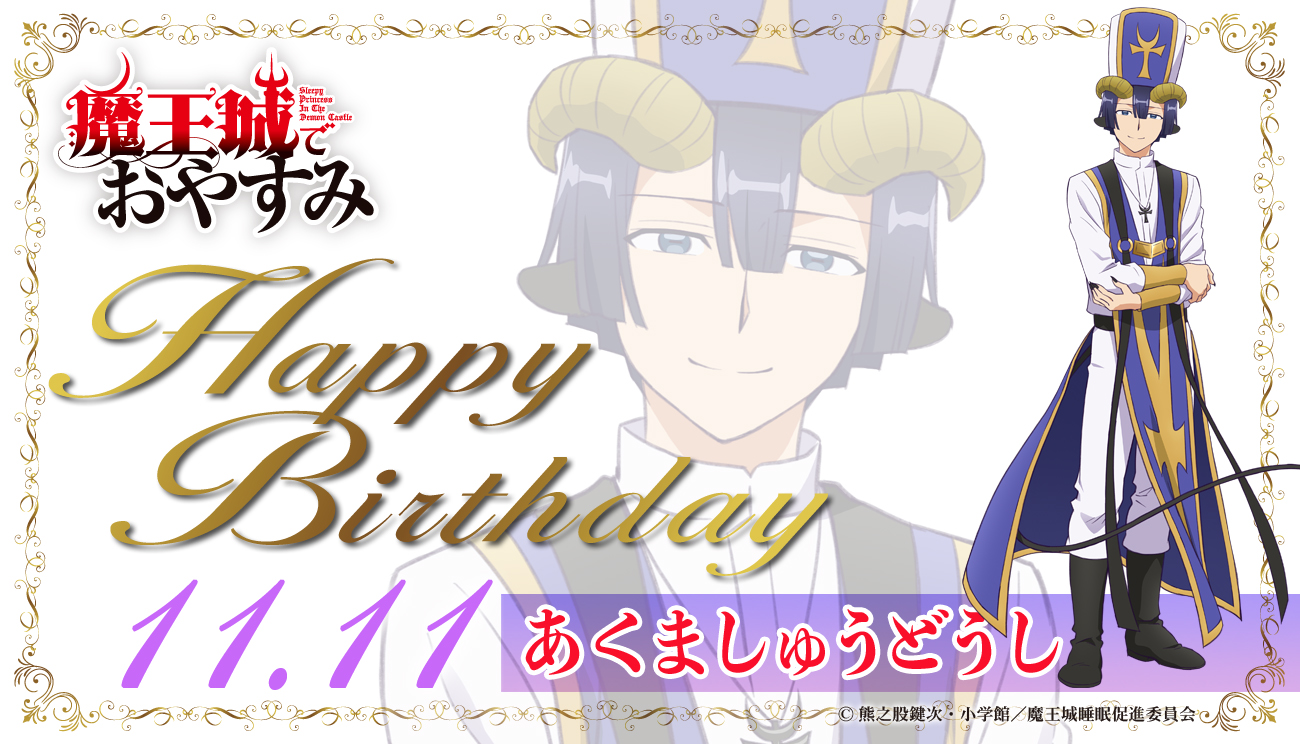 魔王城でおやすみ Tvアニメ公式 Happy Birthday To あくましゅうどうし 本日11月11日 は あくましゅうどうしの誕生日 魔王城の地下にある 悪魔教会 を取り仕切る 十傑衆 のひとり あくましゅうどうし 誕生日おめでとう 魔王城でおやすみ