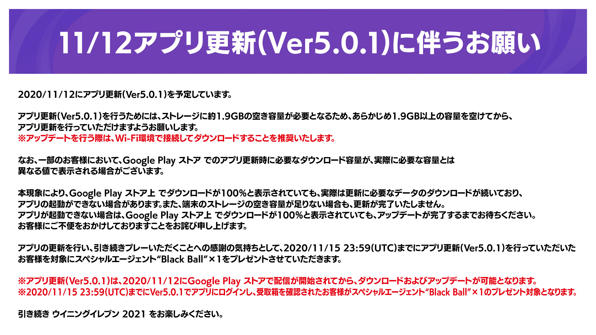 Efootball 公式 ご案内 11月12日 木 に ウイイレアプリ 更新を予定しています 一部のお客様において アプリが起動できない場合があります その場合は Google Playストア上でダウンロードが100 と表示されていても アップデートが完了するまで