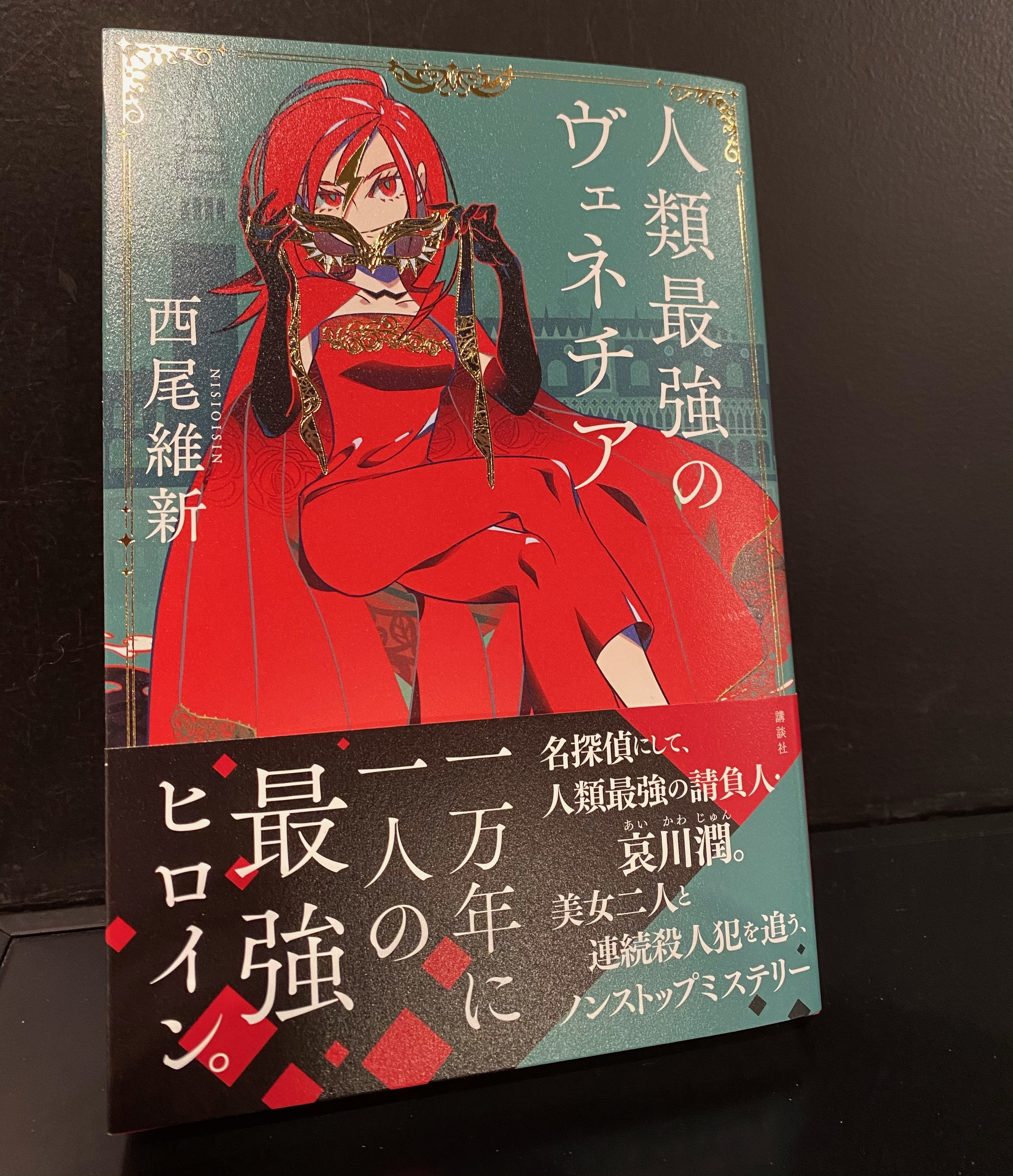 大垣書店 京都本店 芸 人類最強のヴェネチア 表紙の請負人が最強にカッコいい ダメ押しに金の箔押しが装丁を引き締めており やはりカッコいい 内容 そんなの班田玲が登場するという時点で完璧すぎる面白さでしょうに そして気を抜くと西尾