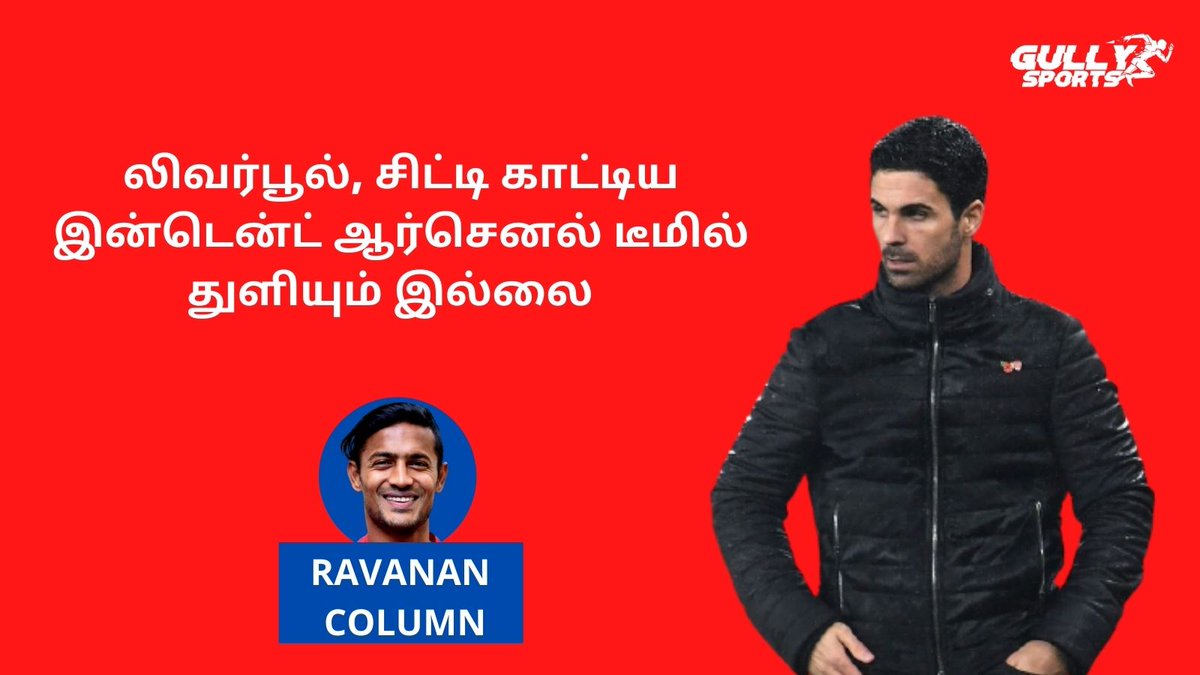PradeepKrish_m's tweet photo. லிவர்பூல், சிட்டி காட்டிய இன்டென்ட் ஆர்செனல் டீமில் துளியும் இல்லை #RavananColumn
ஒரு அணியின் முன்னேற்றம் தவறுகளை சரிசெய்யும்போதுதான் தொடங்கும். ஆனால், ஆர்செனலின் பிரச்னைகள் - கடந்த வாரங்களில் எழுதியதை ரீவைண்ட் செய்தது போல்தான் இருக்கிறது.
முழு கட்டுரை: https://t.co/NzANLsjd8V https://t.co/UJnyXr49yq