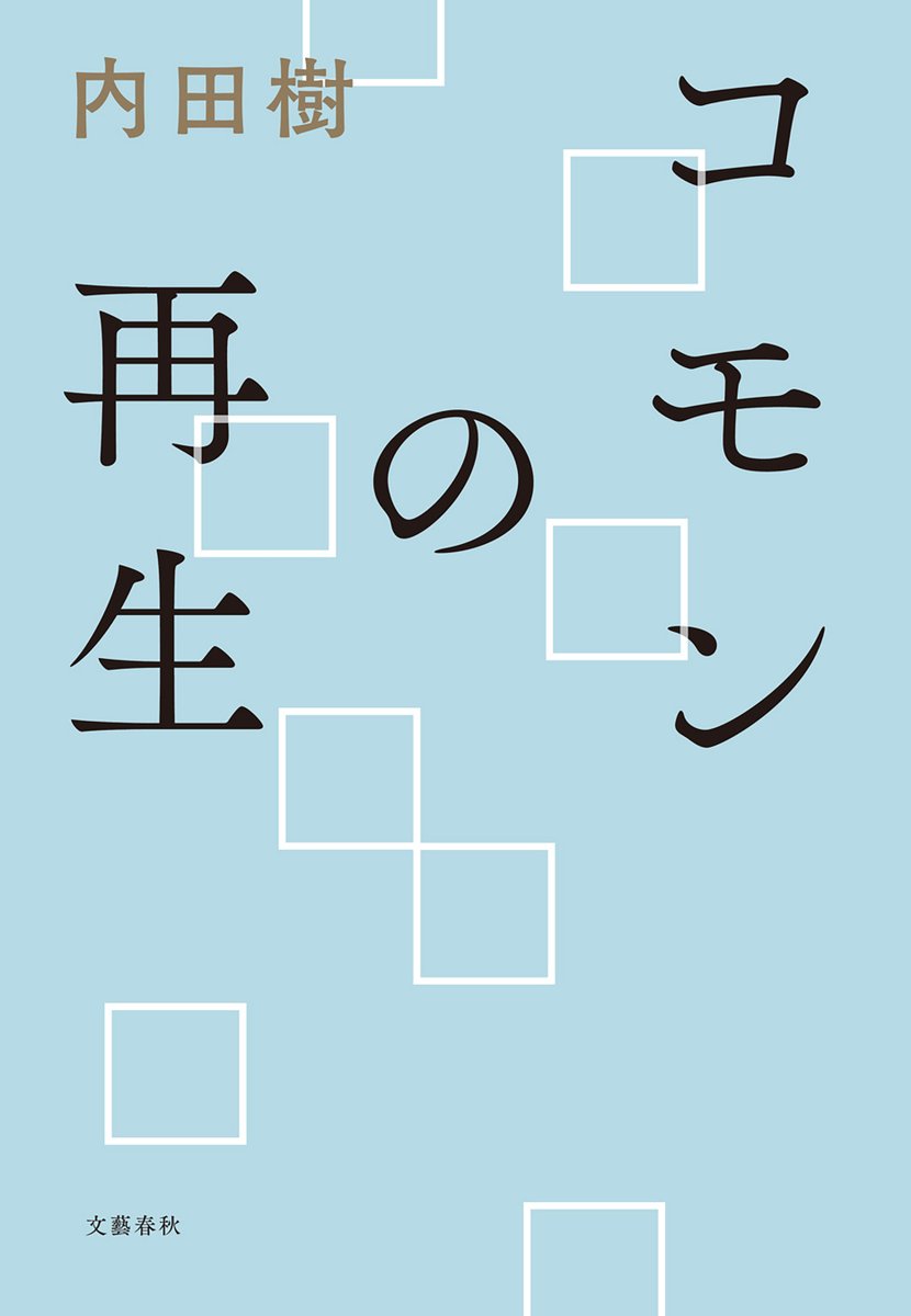 内田樹先生の ひきこもりを過疎の里山に って 斎藤環氏らが批判 Togetter