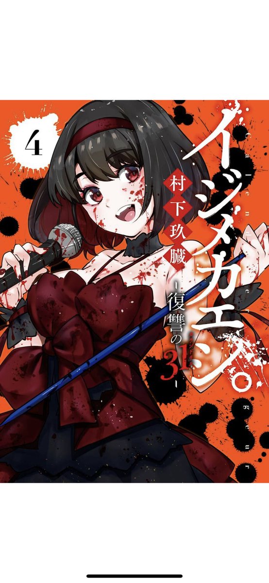 cojomo先生(@cojomo42 )
ツカ子の婚活デスゲーム①
村下玖蔵先生(@PurpleCroudHill )
イジメカエシ④
買った☺️✨ 