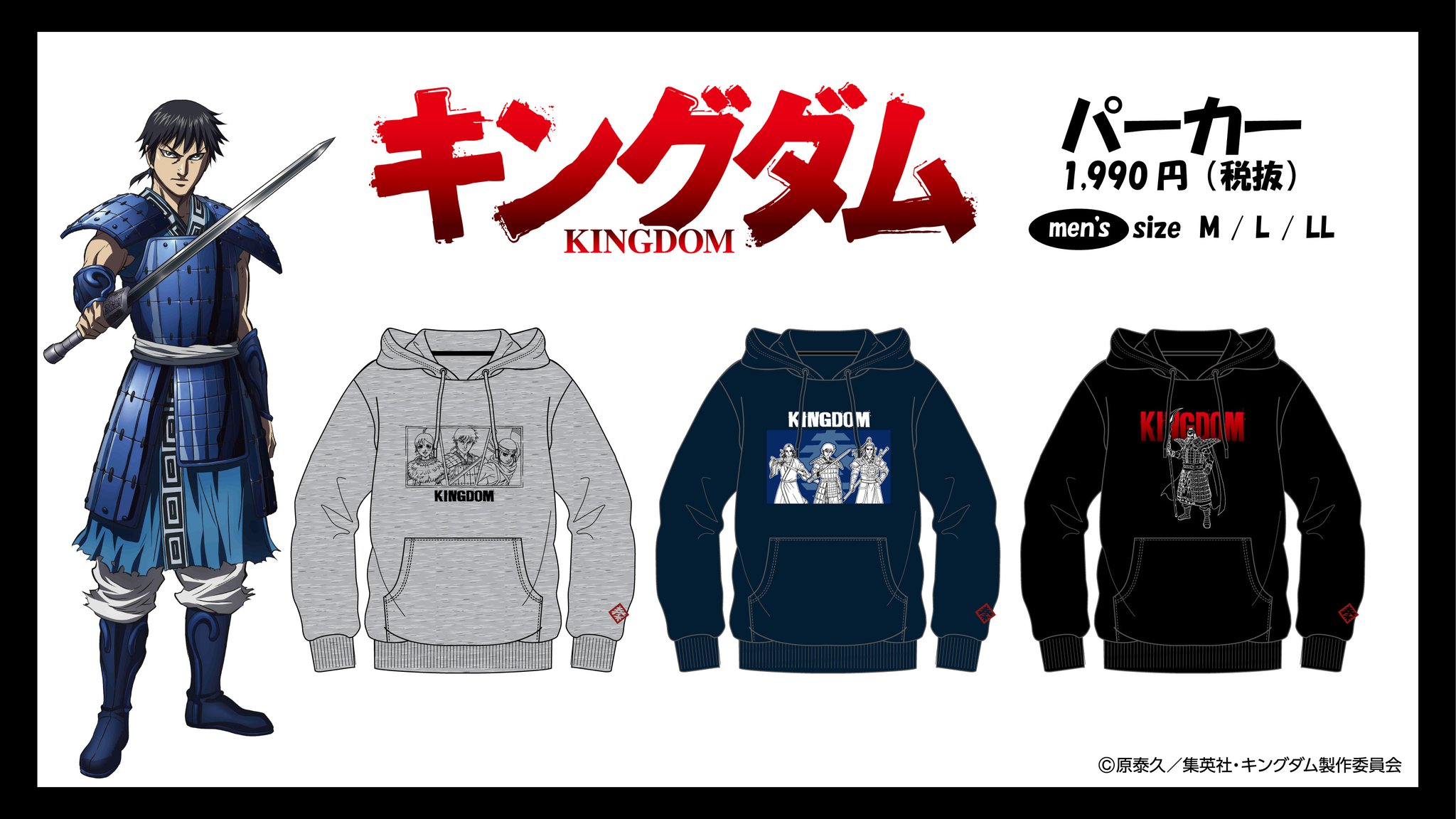 驚安の殿堂 ドン キホーテ Tvアニメ キングダム のアパレルアイテムが登場 プルパーカー 価格 1990円 税抜 メンズサイズ M L Ll 発売日 11月13日より順次発売 展開店舗はこちら T Co W0bqnpwij0 店舗により入荷状況が異なる場合