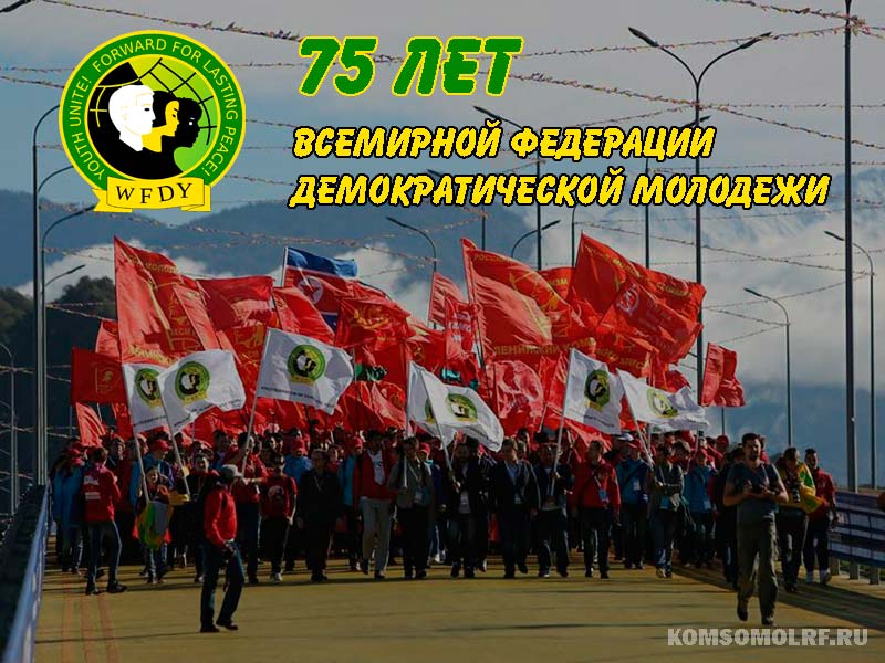 75 лет в борьбе против империализма! Всемирная федерация демократической молодёжи <a href="/wfdy1945fmjd/">WFDY-FMJD</a> отмечает свой юбилей komsomolrf.ru/novosti/75-let… #лксм_рф #комсомол #кпрф #молодёжьмира #вфдм #wfdy