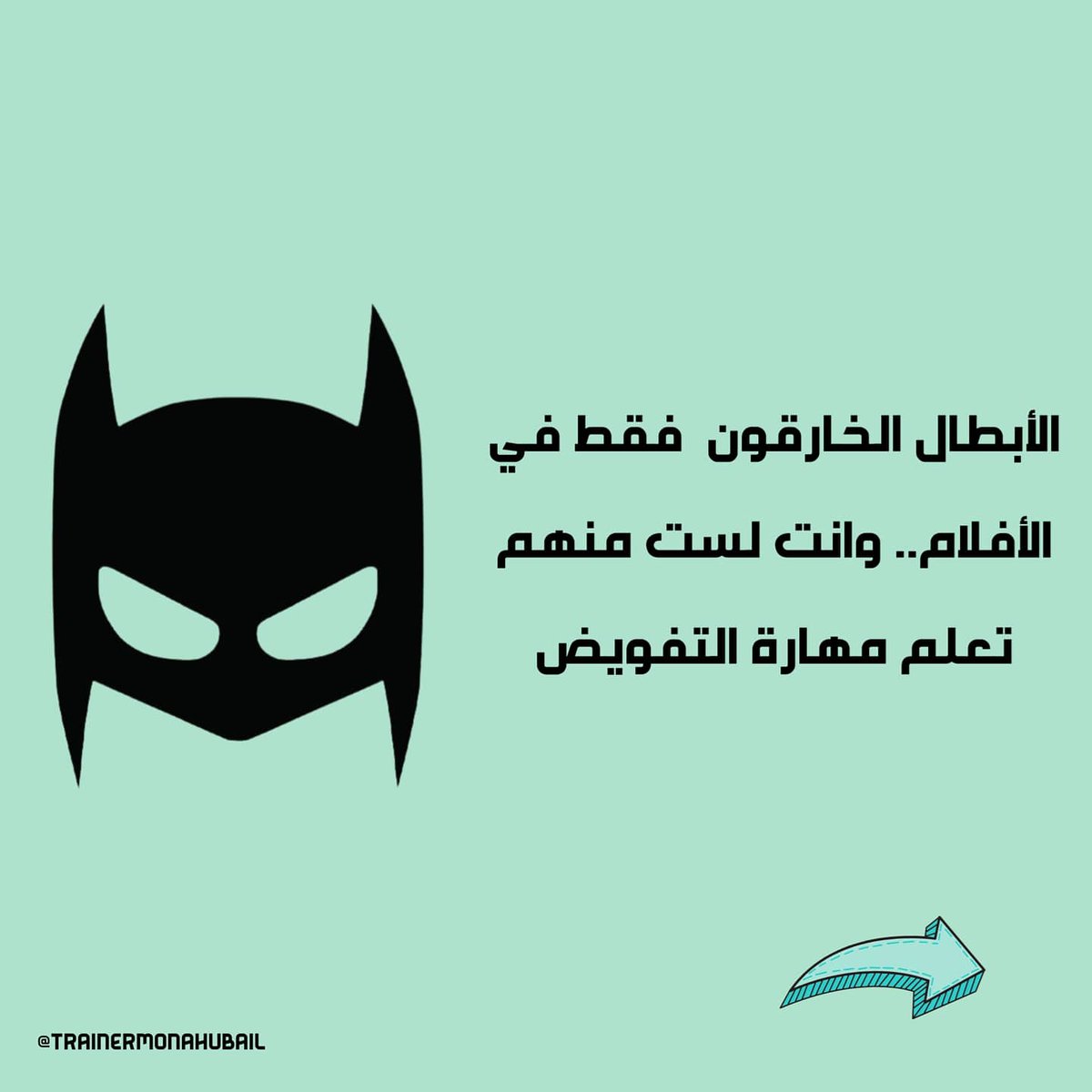 Monahubail's tweet photo. #المدربةمنى_حبيل 
#التسويف
#تأجيل
#مماطلة
#مهام
#عمل_عن_بعد https://t.co/g5PHu9X52Q