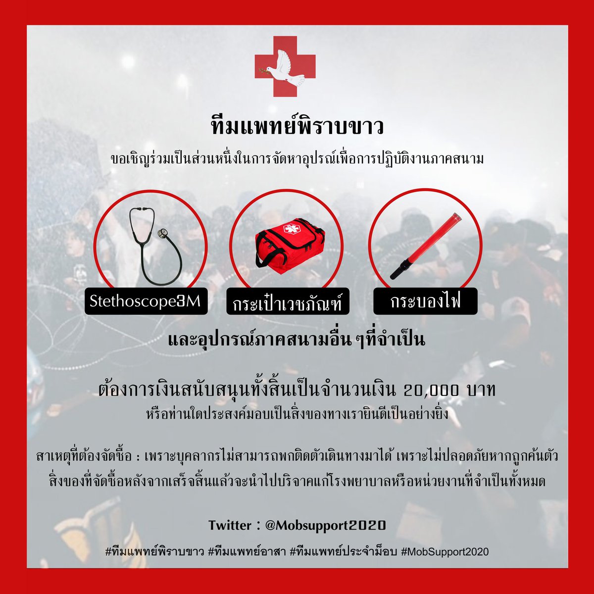 SupportTH_2020's tweet photo. จากที่เราเปิดรับแบบเฉพาะกลุ่ม ขออนุญาตลงบนพื้นที่นี้ด้วยนะคะ ยินดีอย่างยิ่งไม่ว่าคุณจะสนับสนุนเราในรูปแบบใด 😊🙏 #ทีมแพทย์พิราบขาวระดมทุนครั้งที่1 #ทีมแพทย์พิราบขาว #ทีมแพทย์อาสา #MobSupport2020 https://t.co/5TD0vLRYIe