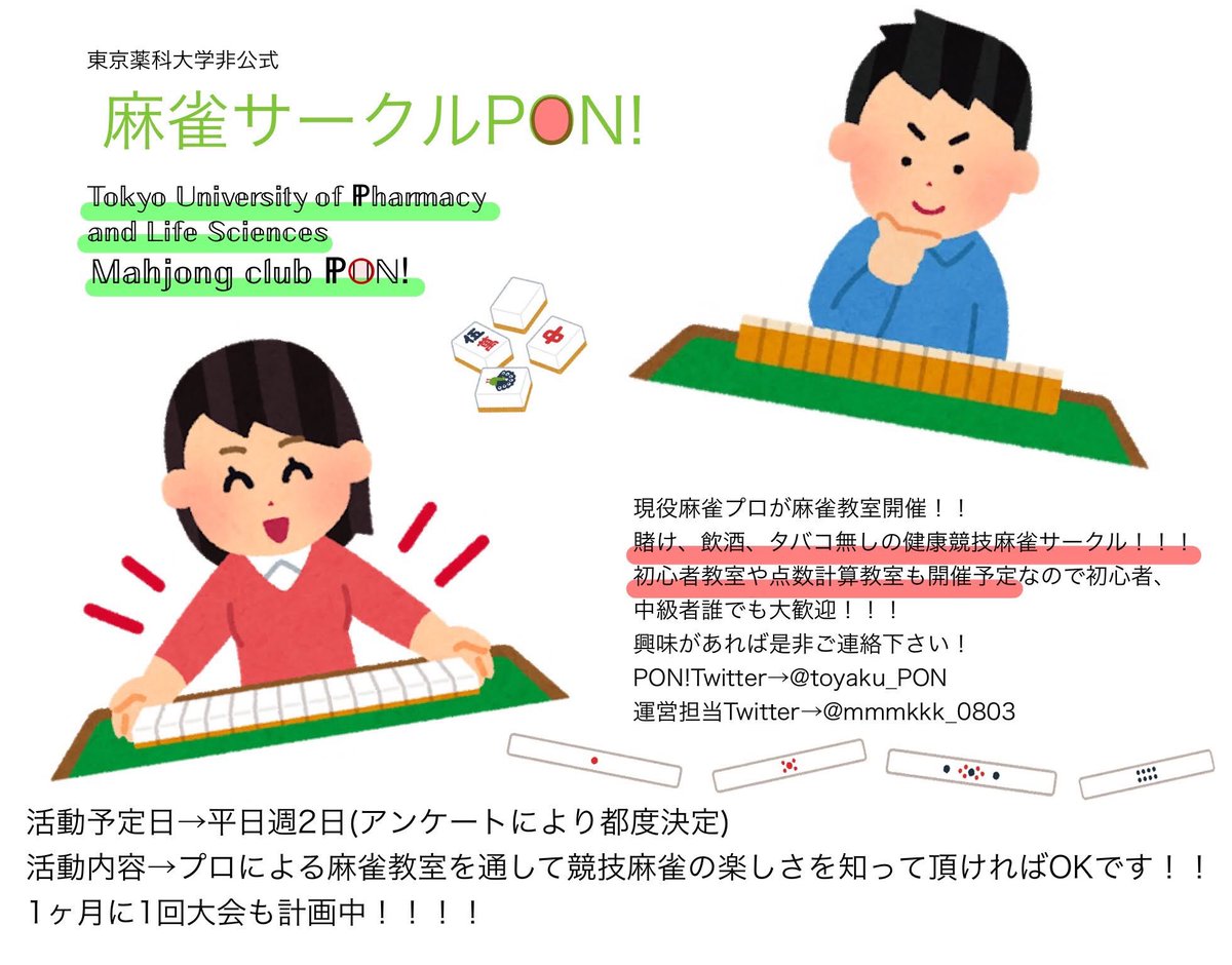 東薬麻雀サークル Pon Toyaku Pon Twitter