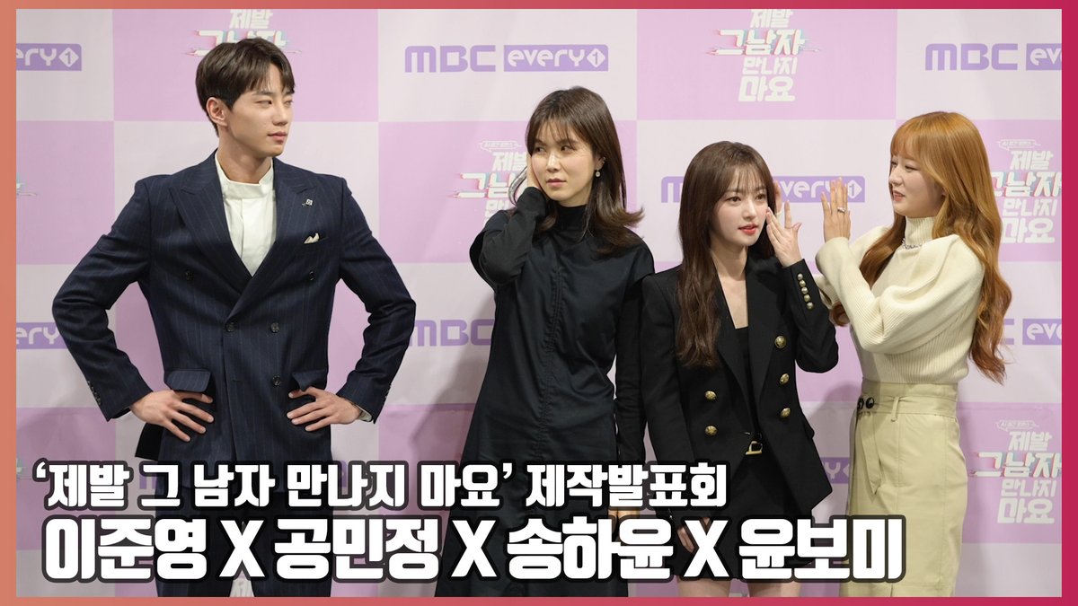 ‘환상의 캐미’ 송하윤X이준영X공민정X윤보미, ‘제발 그 남자 만나지 마요’ 포토타임 [🔗] https://youtu.be/NSkUu8kpY6c #제발그남자만나지마요 #로코...