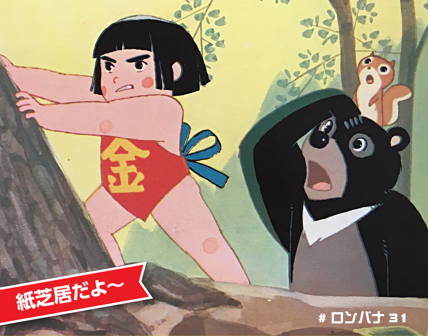 ロンリーバナナrecord きんたろう 驚くほど物語に密度が ない なのでおにぎりを分かち合うシーンはオリジナルなんだろな かわいいほっぺと膝頭に免じて許してバナ 歌でけものというわりに森先生の動物が可愛すぎる 紹介動画 T Co 8c5anjknye