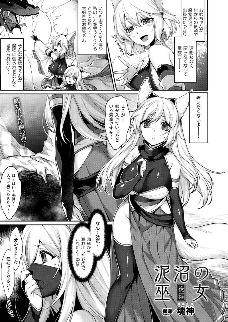 魔にその身を奪われた退魔巫女の
姉は最愛の妹の肢体をふたなりペニスで味わう!
どろどろに染まり混ざりあっていく姉妹は
闇堕ちし新たな贄を求め始める--
『泥沼の巫女 後編』(著:魂神)
https://t.co/ouOXpA56Ke
#コミックアンリアル