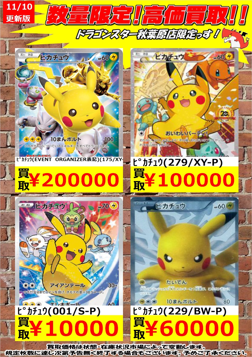 ドラゴンスター秋葉原店 Ar Twitter ポケモンカード ピカチュウ買取 買取価格進化したので実質ライチュウ買取です ﾋﾟｶﾁｭｳ Event Organizer表記 0 000 ﾋﾟｶﾁｭｳ 279 Xy P 100 000 ﾋﾟｶﾁｭｳ 001 S P 10 000 ドラスタ秋葉原 ポケモンカード ポケカ