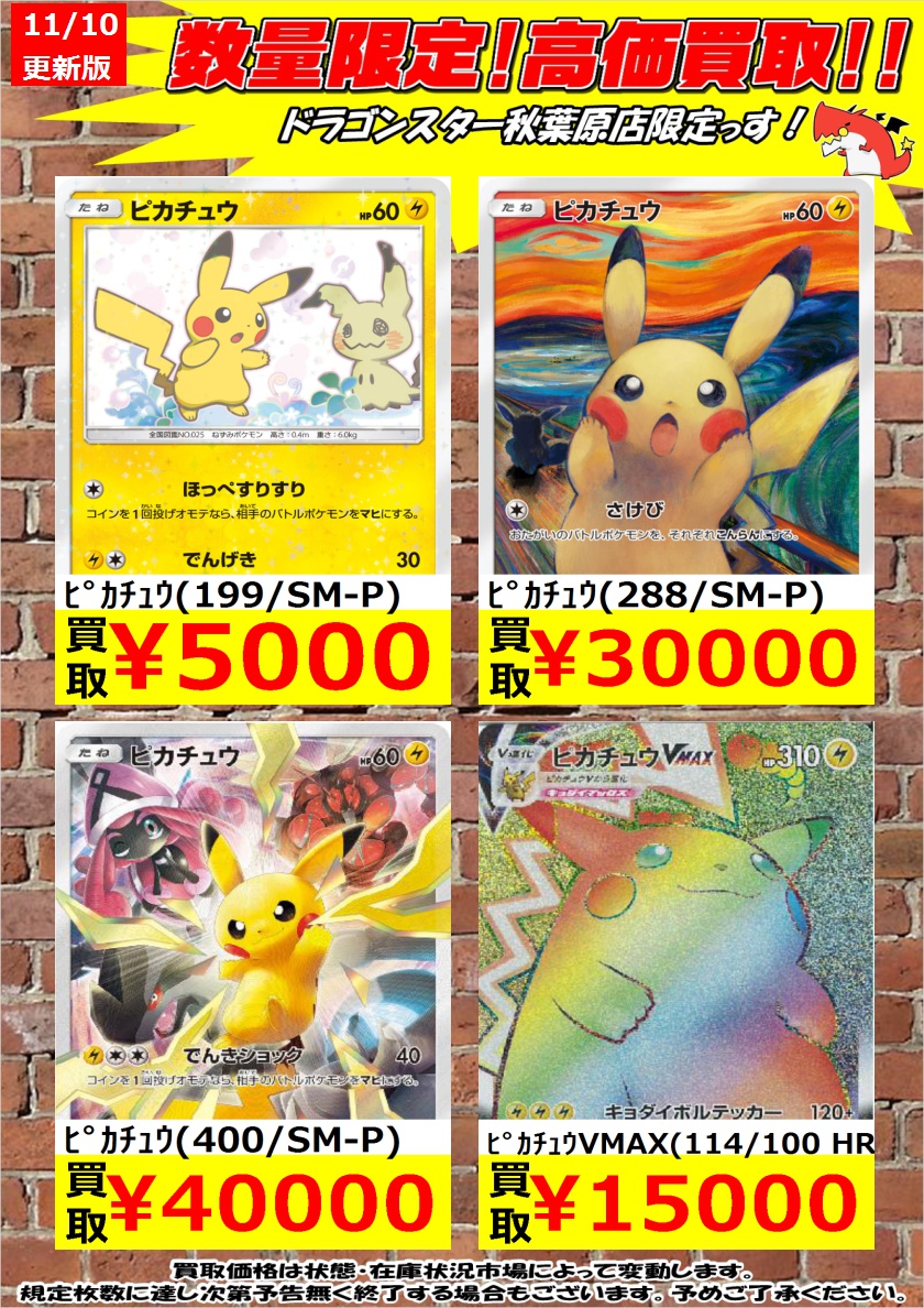 ドラゴンスター秋葉原店 在 Twitter 上 ポケモンカード ピカチュウ買取 買取価格進化したので実質ライチュウ買取です ﾋﾟｶﾁｭｳ Event Organizer表記 0 000 ﾋﾟｶﾁｭｳ 279 Xy P 100 000 ﾋﾟｶﾁｭｳ 001 S P 10 000 ドラスタ秋葉原 ポケモンカード