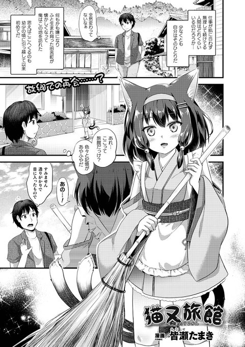 故郷に戻った青年を迎え、甲斐甲斐しく奉仕してくれるケモ耳少女との甘々癒しえっち!『猫又旅館』(著:皆瀬たまき)コミックアンリアル 