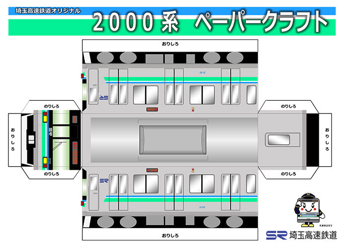 埼玉 高速 鉄道