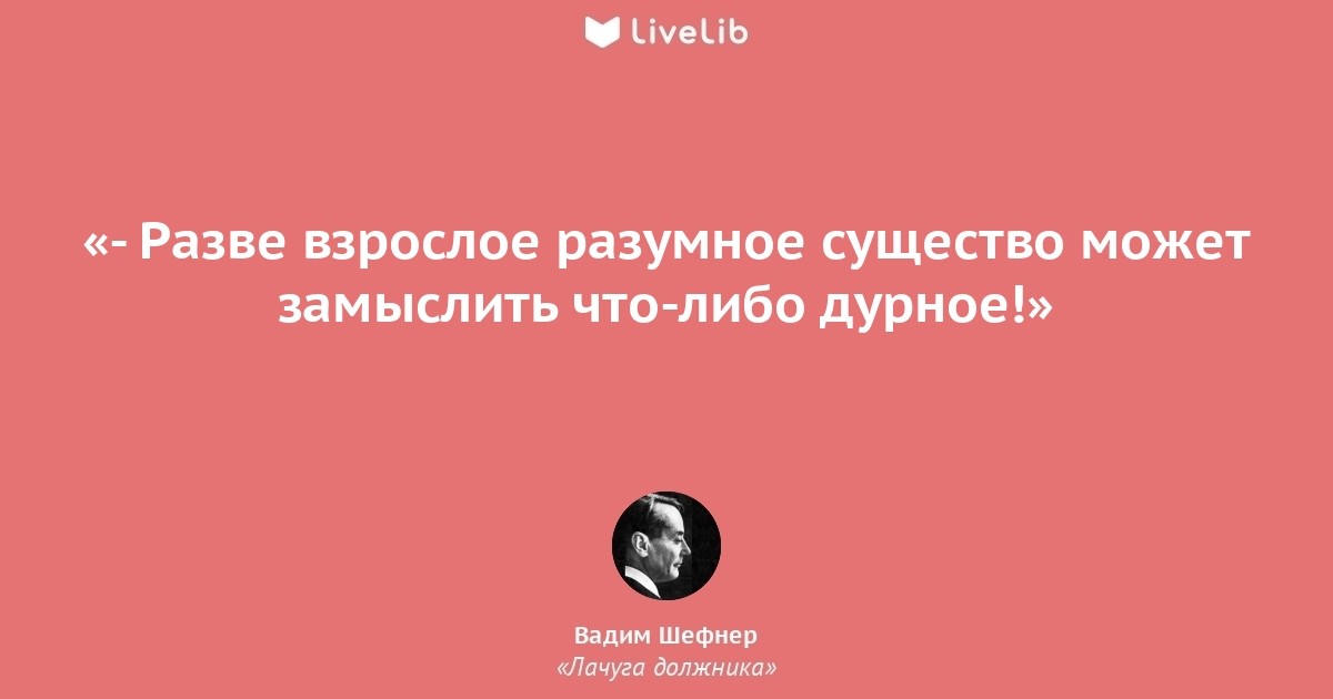 olisa_ok's tweet image. Цитата из книги «Лачуга должника» livelib.ru/short/AFQJku82