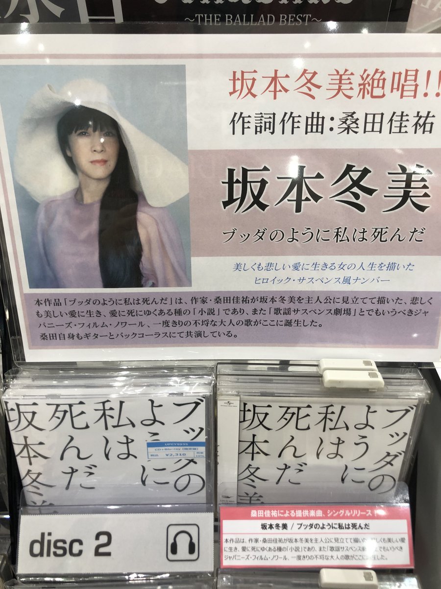ট ইট র Hmvららぽーと豊洲 坂本冬美 シングル ブッダのように私は死んだ 入荷しました 先着特典 ポストカード お待ちしてます
