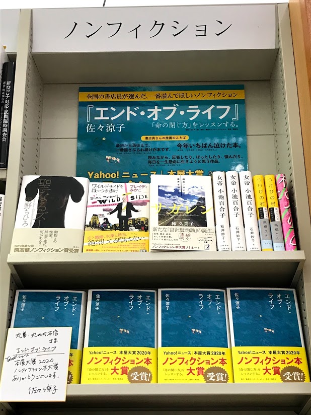 丸善丸の内本店 Twitter ನಲ ಲ Yahoo ニュース 本屋大賞 ノンフィクション本大賞を受賞した エンド オブ ライフ 死は 遺された者へ幸福に生きるためのヒントを与える という言葉が心に残っています 佐々涼子さんの受賞スピーチはこちらでお読み