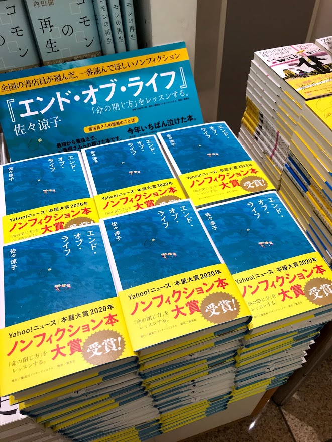 丸善丸の内本店 Twitter ನಲ ಲ Yahoo ニュース 本屋大賞 ノンフィクション本大賞を受賞した エンド オブ ライフ 死は 遺された者へ幸福に生きるためのヒントを与える という言葉が心に残っています 佐々涼子さんの受賞スピーチはこちらでお読み