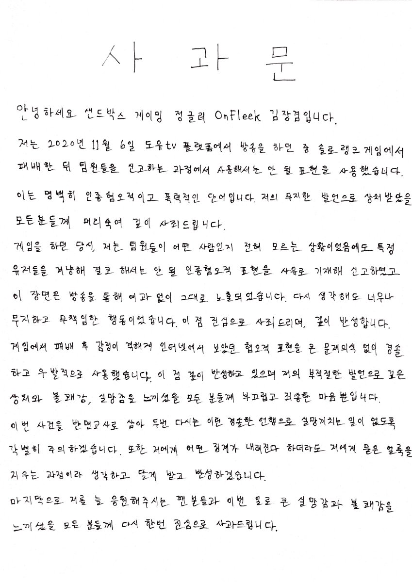 BNKFEARXLoL's tweet photo. 안녕하세요. 샌드박스 게이밍입니다.
지난 11월 6일 구단 소속 ‘OnFleek’ 김장겸 선수가 개인 방송 도중 인종차별적인 표현을 사용한 행위를 확인하였습니다. 

구단 선수의 적절치 못한 발언으로 많�� 시청자분들과 팬분들께 불쾌감과 실��감을 안겨드린 점에 대하여 깊은 사과의 말씀을 드립니다. https://t.co/fqDs72mER4