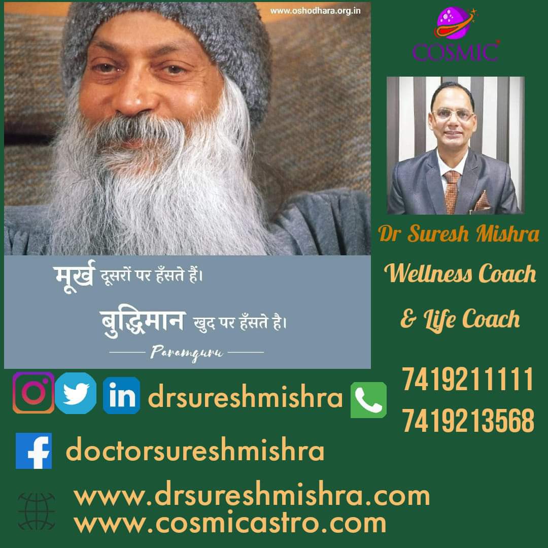 doctormissra's tweet photo. मूर्ख दूसरों पर हँसते हैं। बुद्धिमान खुद पर हँसते है।
Fools laugh at others.The wise laugh at themselves.
#paramguru #sadguru #Oshodhara #happy #life #drsureshmishra #wellness #love #motivation #cosmic #cosmicastro #cosmicwellness #cosmicares
#inspiration #motivation #meditation https://t.co/dqjEIfiQd8