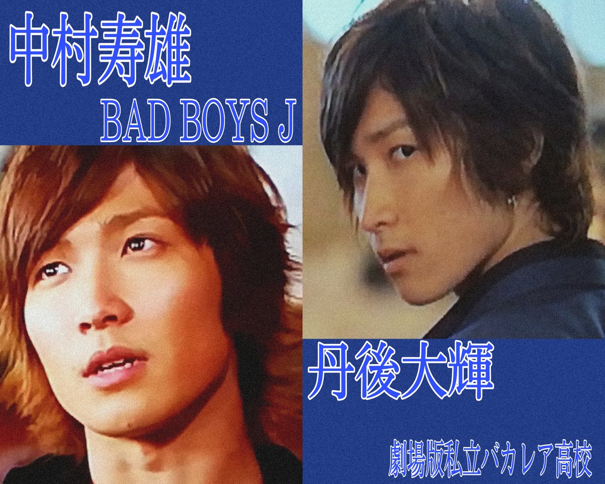 💙渡辺翔太💙 中村寿雄 BAD BOYS J 丹後大輝 劇場版私立バカレア高校