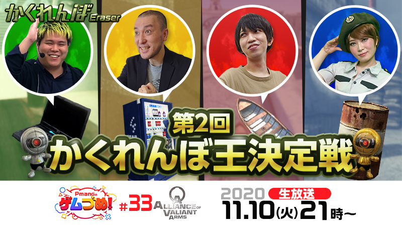 avaunei's tweet photo. 【11/10配信】第2回かくれんぼ王決定戦！

まもなく第2回かくれんぼ王決定戦の放送を開始します！
出演者4名でクイックマッチch「かくれんぼ Eraser」個人スコア対決！
最下位になった人には罰ゲームも...
お見逃しなく！

https://t.co/e5fV0kuLJp #ava_jp https://t.co/3K7XHHwibb