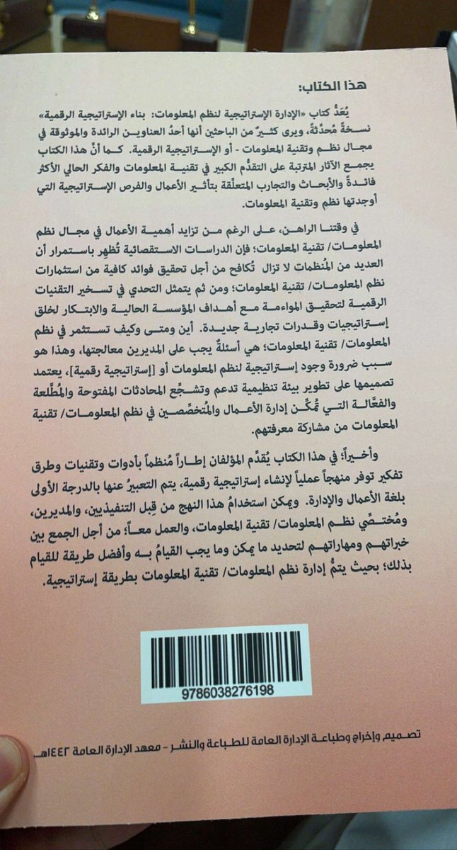 hani_now's tweet photo. الحمد لله صدرت النسخة المطبوعة من كتابي المترجم، الإدارة الاستراتيجية لنظم المعلومات، بناء الإستراتيجية الرقمية.  وأسال الله أن يجعل هذا الكتاب من العلم الذي ينتفع به. شكرا لكافة من عمل على انتاج هذا العمل، وشكرا لكل من دعمني 🌹 https://t.co/LOU93dYef2