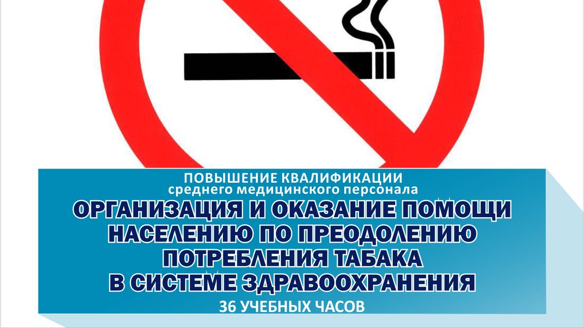Курс: «Организация и оказание помощи населению по преодолению потребления табака в системе здравоохранения »

Категория слушателей:
медицинские сестры.

Срок обучения:
36 часов

Записаться на курс можно тут: bit.ly/3lhU4Rx