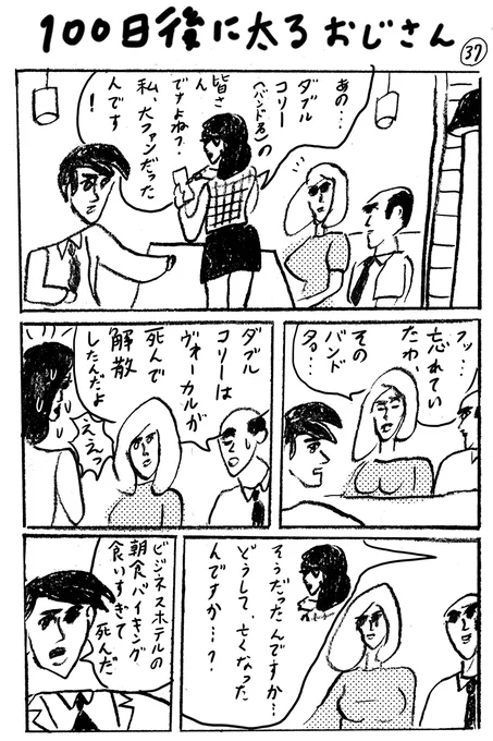 「100日後に太るおじさん」(37) 今更ながら更新。 