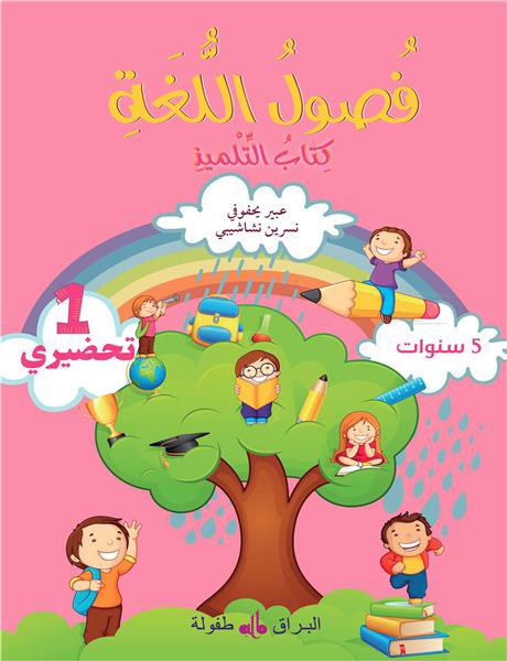 AlbouraqEdition's tweet photo. Fusul al lugha (les saisons de la langue) فصول الغة est définitivement la meilleure méthode intuitive et ludique pour apprendre aux enfants la langue arabe. 
https://t.co/ghrJBKFPgI
￼ https://t.co/TU7UHHX6oE