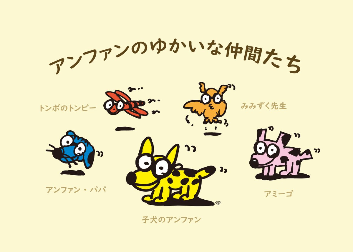 こどもメガネ アンファン こんにちは アンファン です 今日はアンファンでおなじみのキャラクター たちをご紹介いたします 楽しい5匹のキャラクターたち よく見ると不思議なキャラもいますね それからアンファンのlineのお友達登録もよろしくお願い