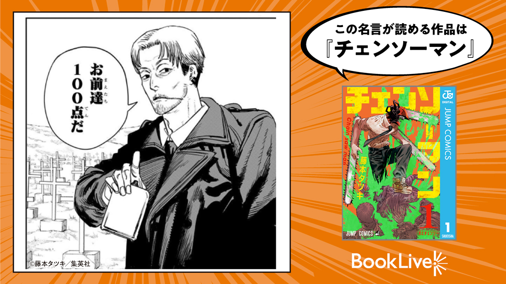 ブックライブ V Twitter ブックライブさん名言ください キャンペーンご参加ありがとうございました 仕事で結果出したぜ を選んだアナタにぴったりのマンガ名言は チェンソーマン はコチラ T Co W8a8dreahx この作品に使える25 Offクーポン ブックライブ V Twitter ブックライブさん名言ください キャンペーンご参加ありがとうございました 仕事で結果出したぜ を選んだアナタにぴったりのマンガ名言は チェンソーマン はコチラ T Co W8a8dreahx この作品に使える25 Offクーポン