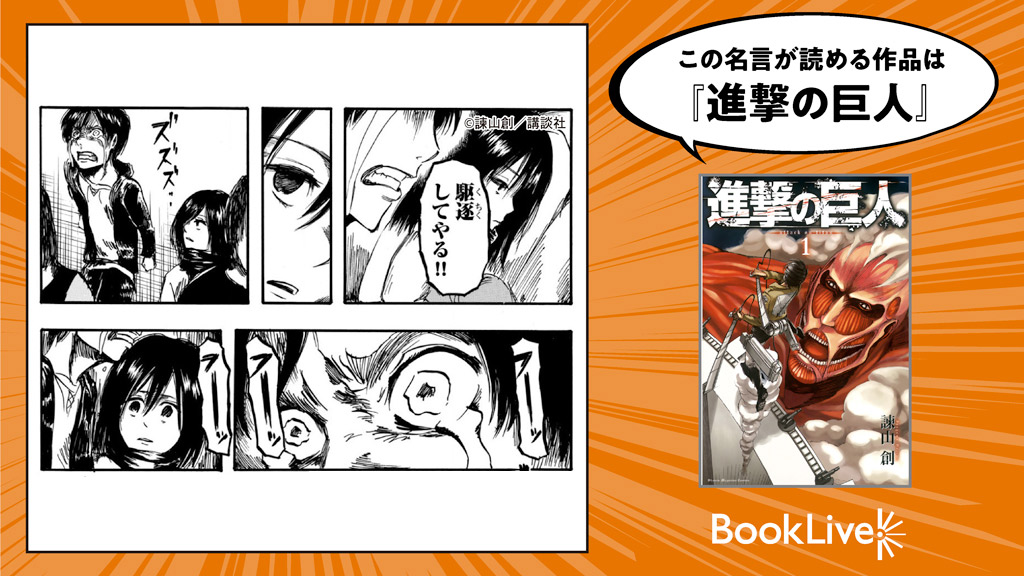 Twitter এ ブックライブ 22miya38 ブックライブさん名言ください キャンペーンご参加ありがとうございました マジムカつくことあった を選んだアナタにぴったりのマンガ名言は 進撃の巨人 はコチラ T Co Ges8bv0esu この作品に使える25