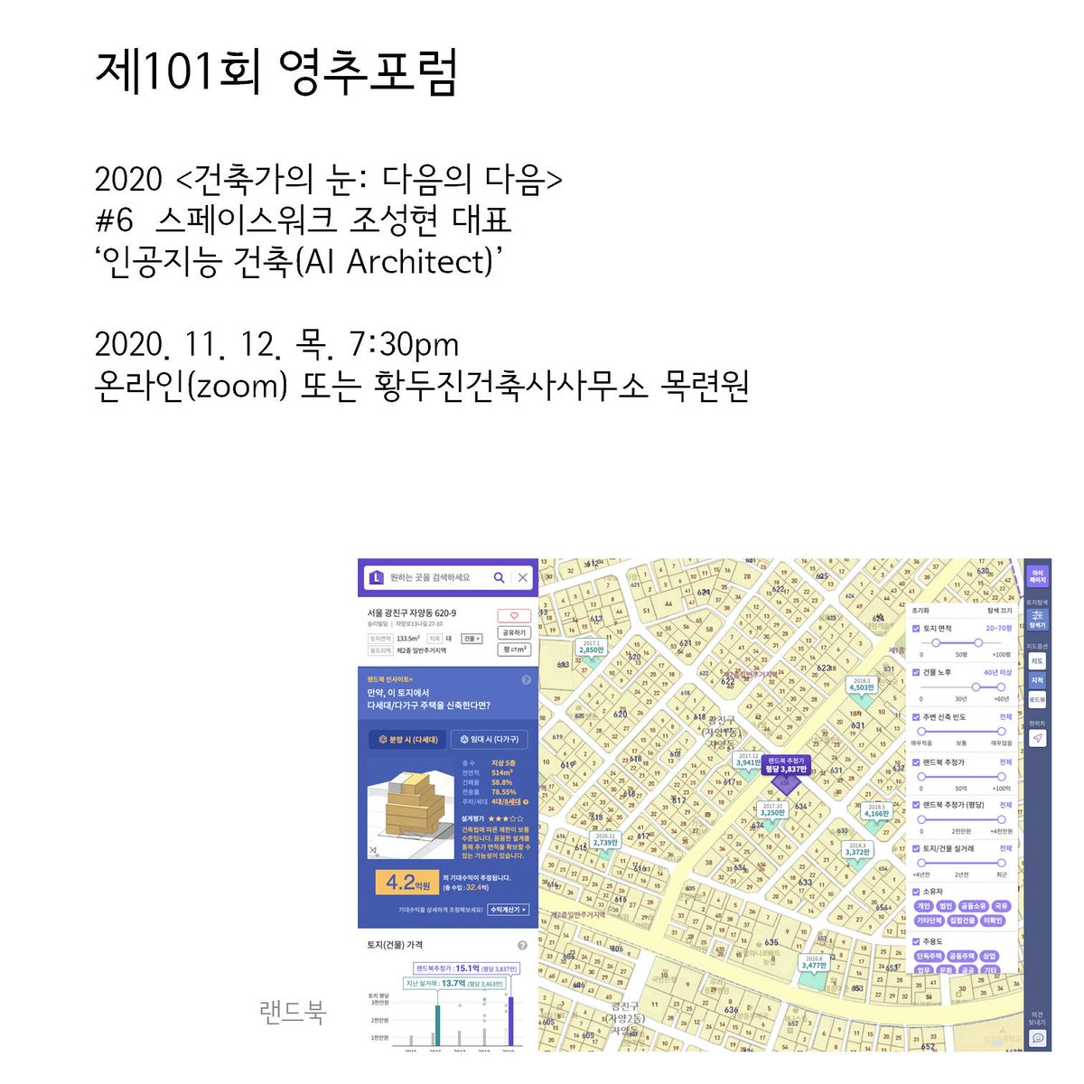 제101회 영추포럼  
2020 <건축가의 눈: 다음의 다음> 
#6 스페이스워크 조성현 대표
‘인공지능 건축가(AI Architect)’ 
2020. 11. 12. 목. 7:30pm 
온라인(zoom) 또는 황두진건축사사무소 목련원
신청서: 
forms.gle/XvxCMmZENG5PTv…